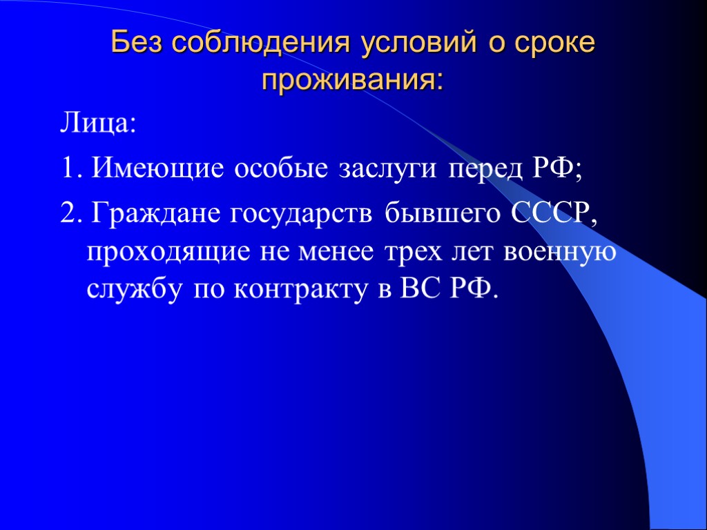 Без соблюдения условий о сроке проживания: Лица: 1. Имеющие особые заслуги перед РФ; 2. Без соблюдения условий о сроке проживания: Лица: 1. Имеющие особые заслуги перед РФ; 2.